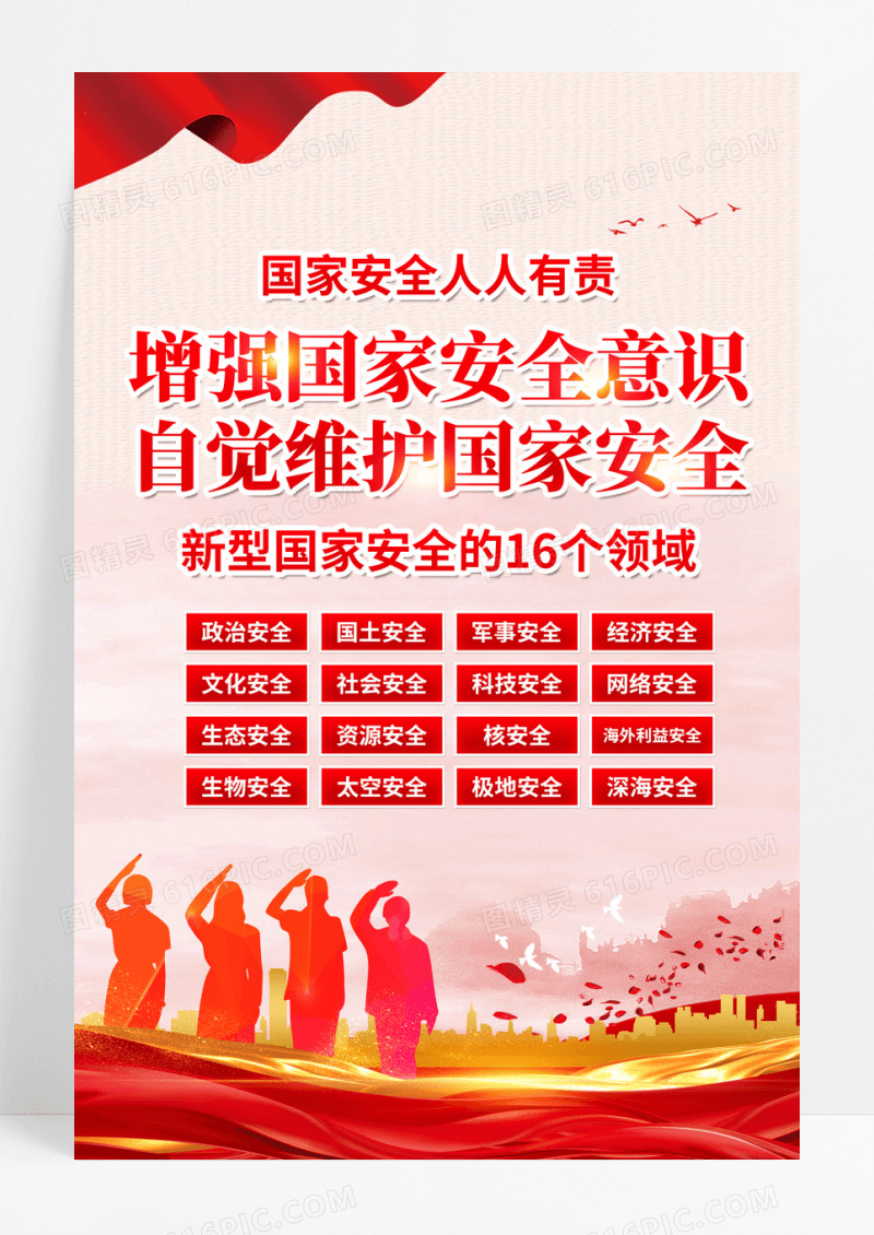 红色党建党政维护国家安全增强国家安全意识海报