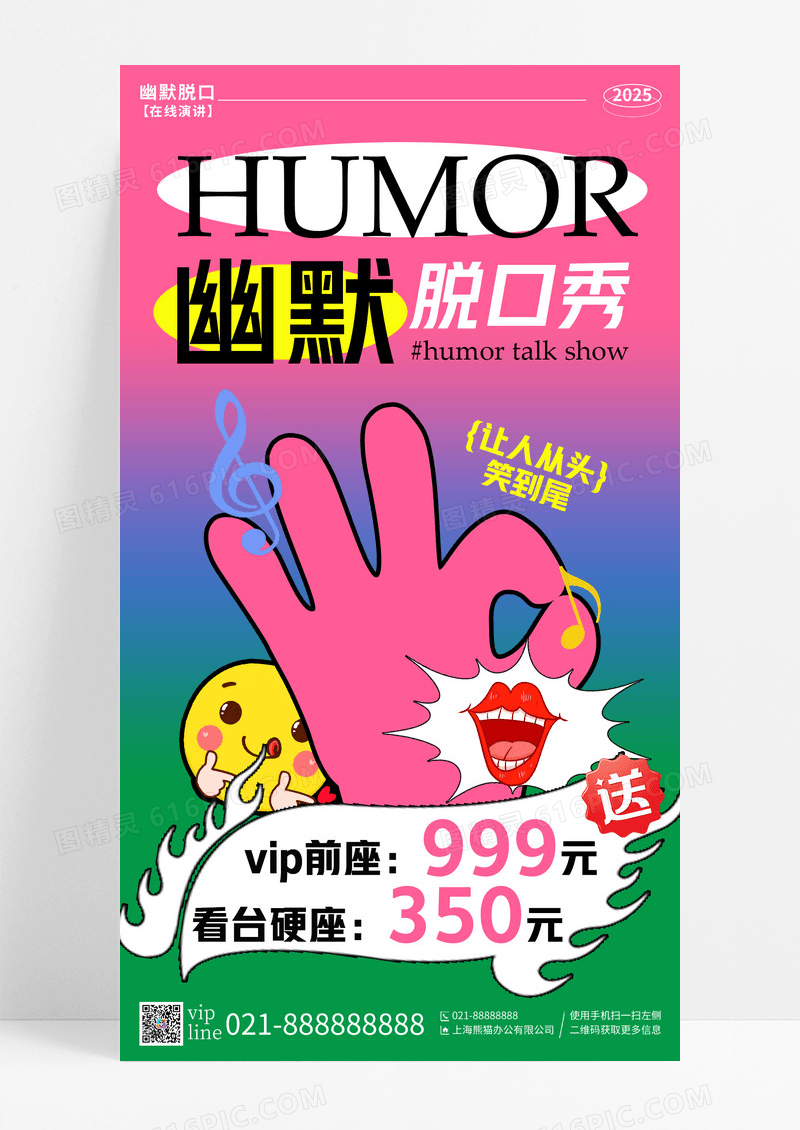 粉色蓝色撞色新丑风幽默脱口秀手机宣传海报