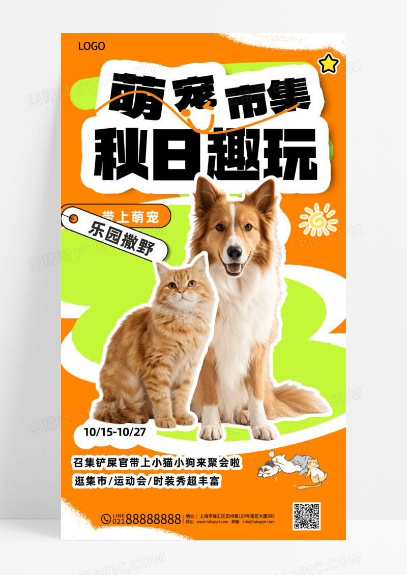 橘色简约萌宠市集秋日趣玩活动海报