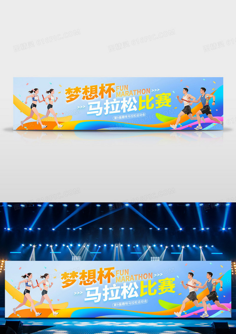 蓝色时尚梦想杯马拉松比赛马拉松宣传展板运动会宽屏舞台背景