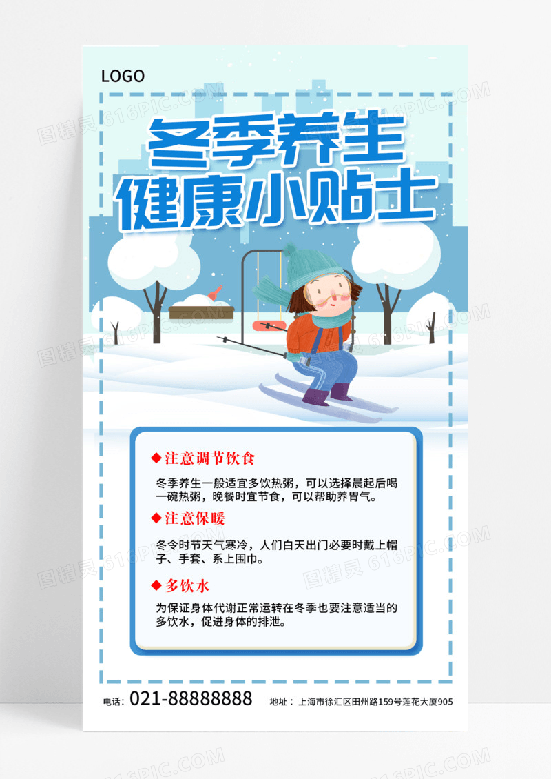 蓝色简约促销海报冬季冬季养生健康养生健康手机海报模版