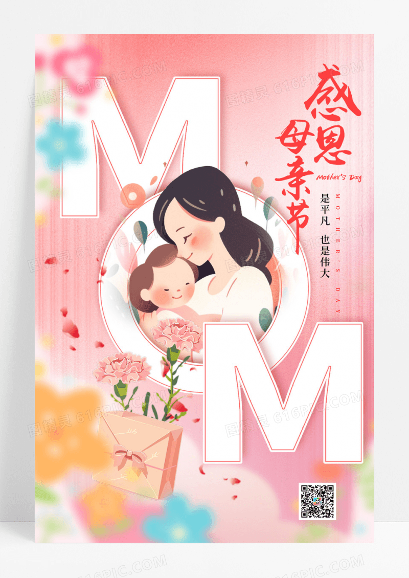创意英文字母母亲节感谢妈妈感恩节日祝福海报