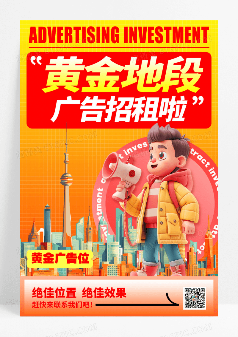 橘色3D风格广告位招租广告招商宣传海报广告位招商海报