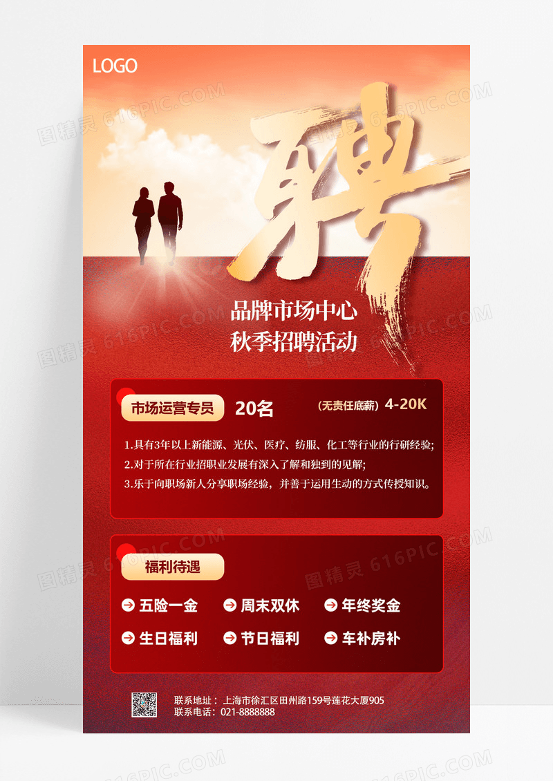 红色鎏金风简约商务人像秋季市场部门招聘促销海报