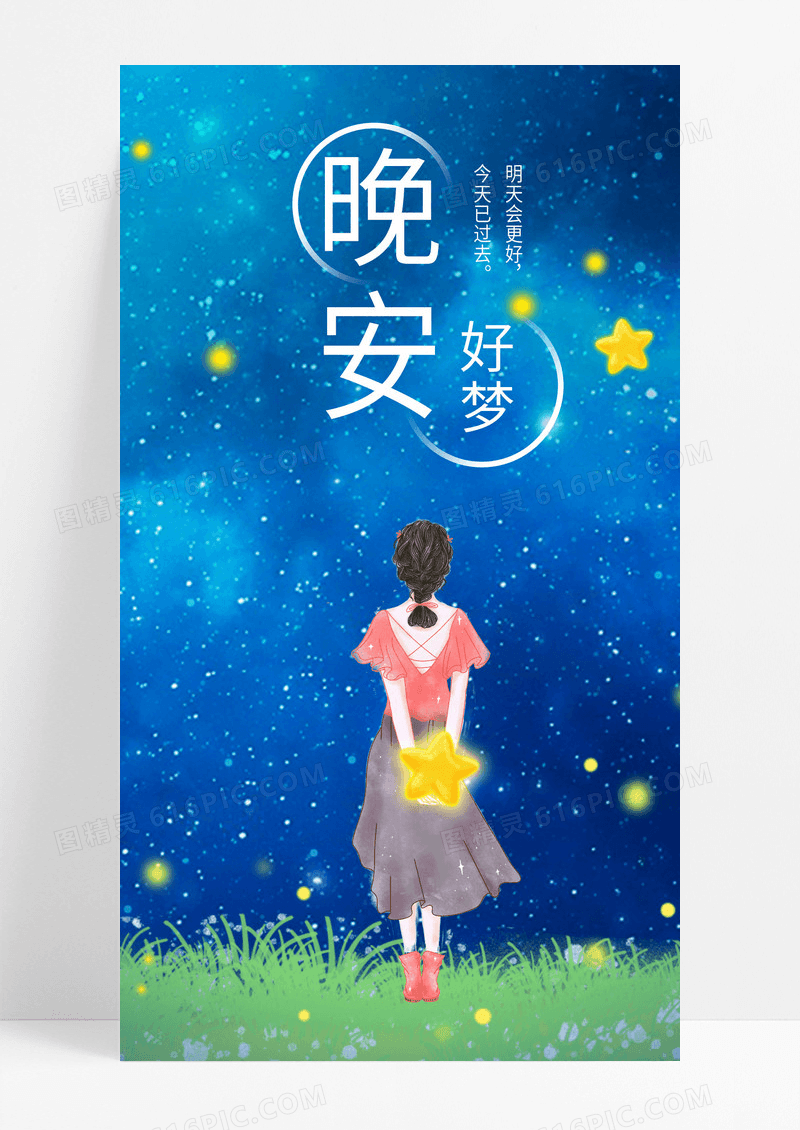  晚安手机海报配图图片