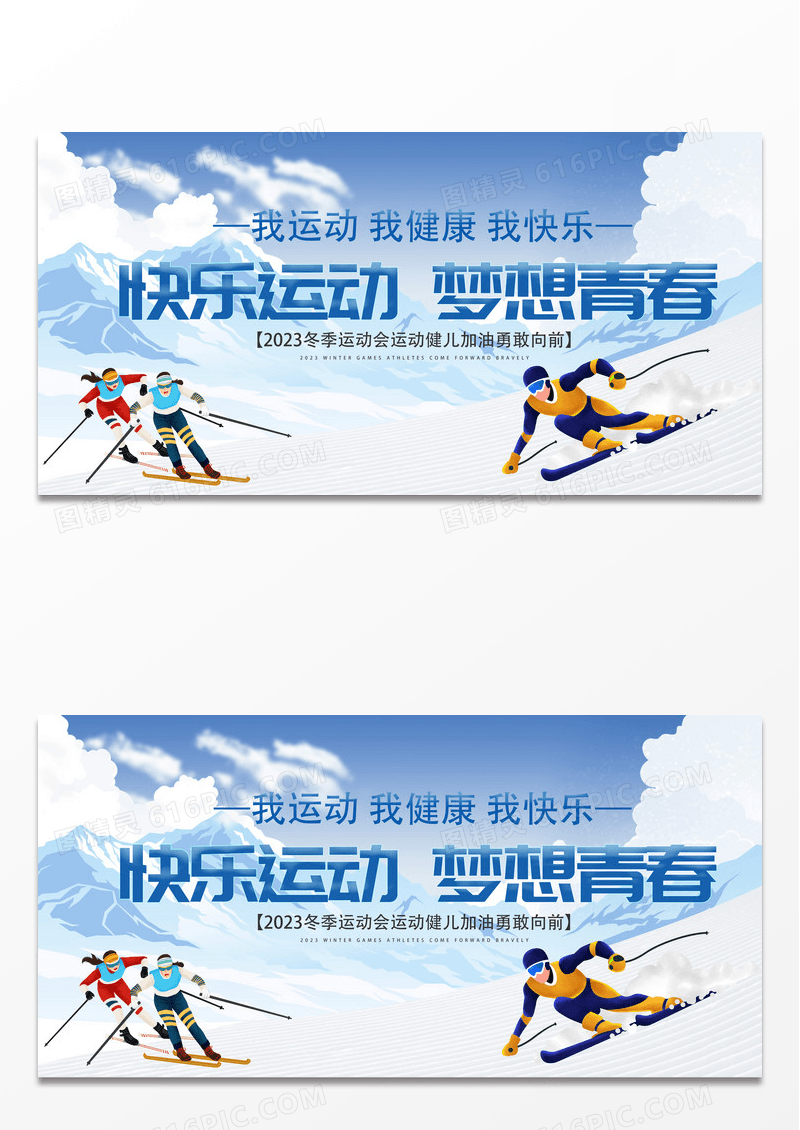 蓝色大气冬季运动会宣传展板设计