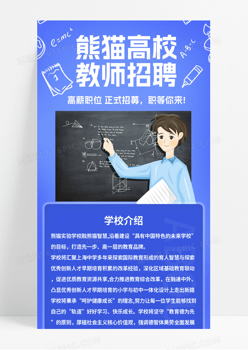蓝色插画风教师招聘宣传长图教师招聘长图