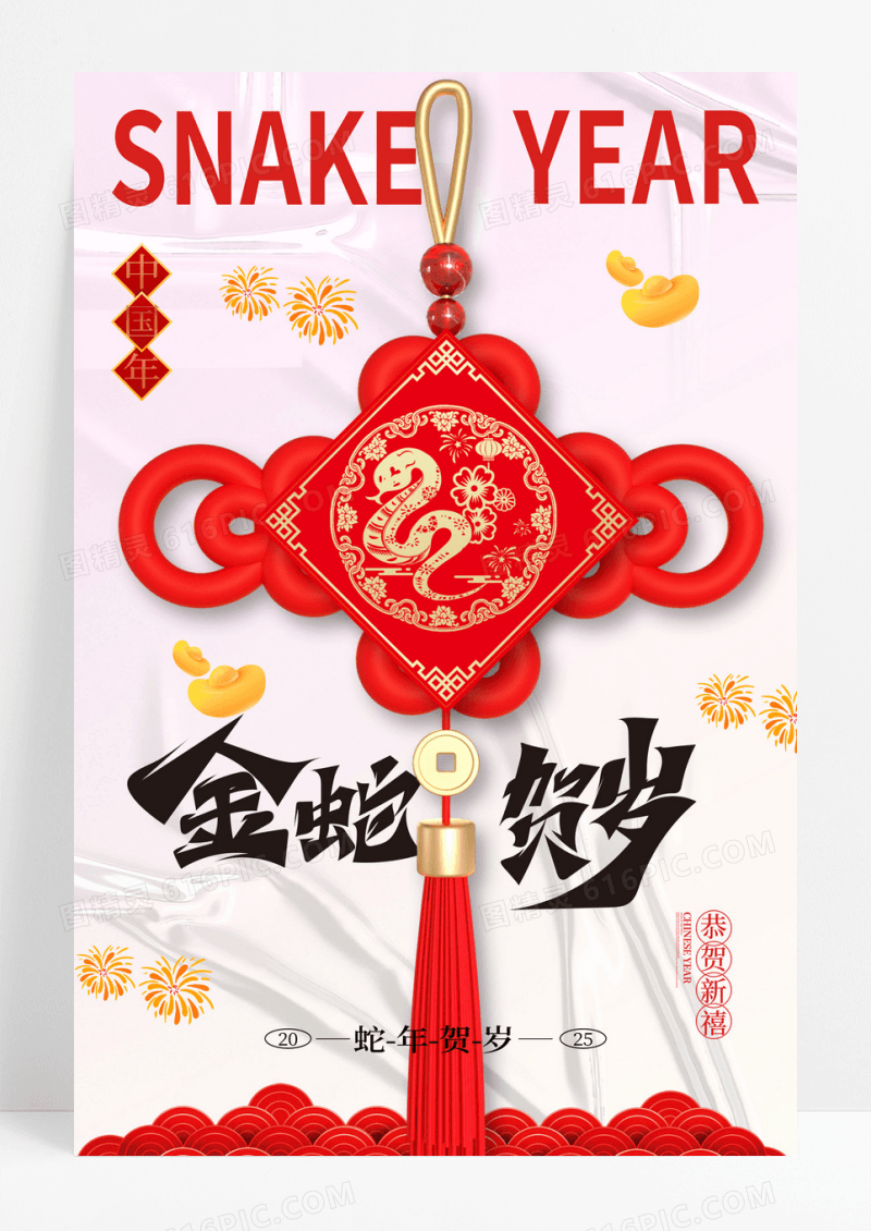 时尚大气蛇年新年宣传海报2025蛇年春节海报