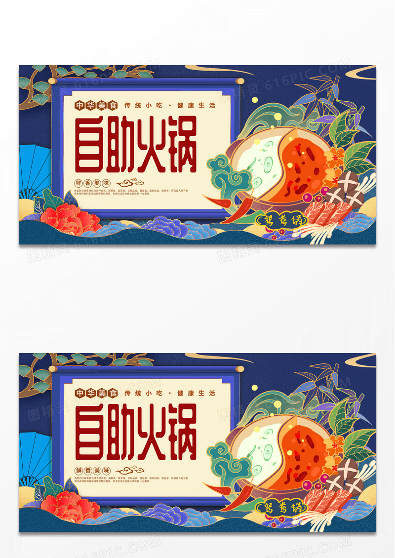 中式蓝色国潮自助火锅展板海报
