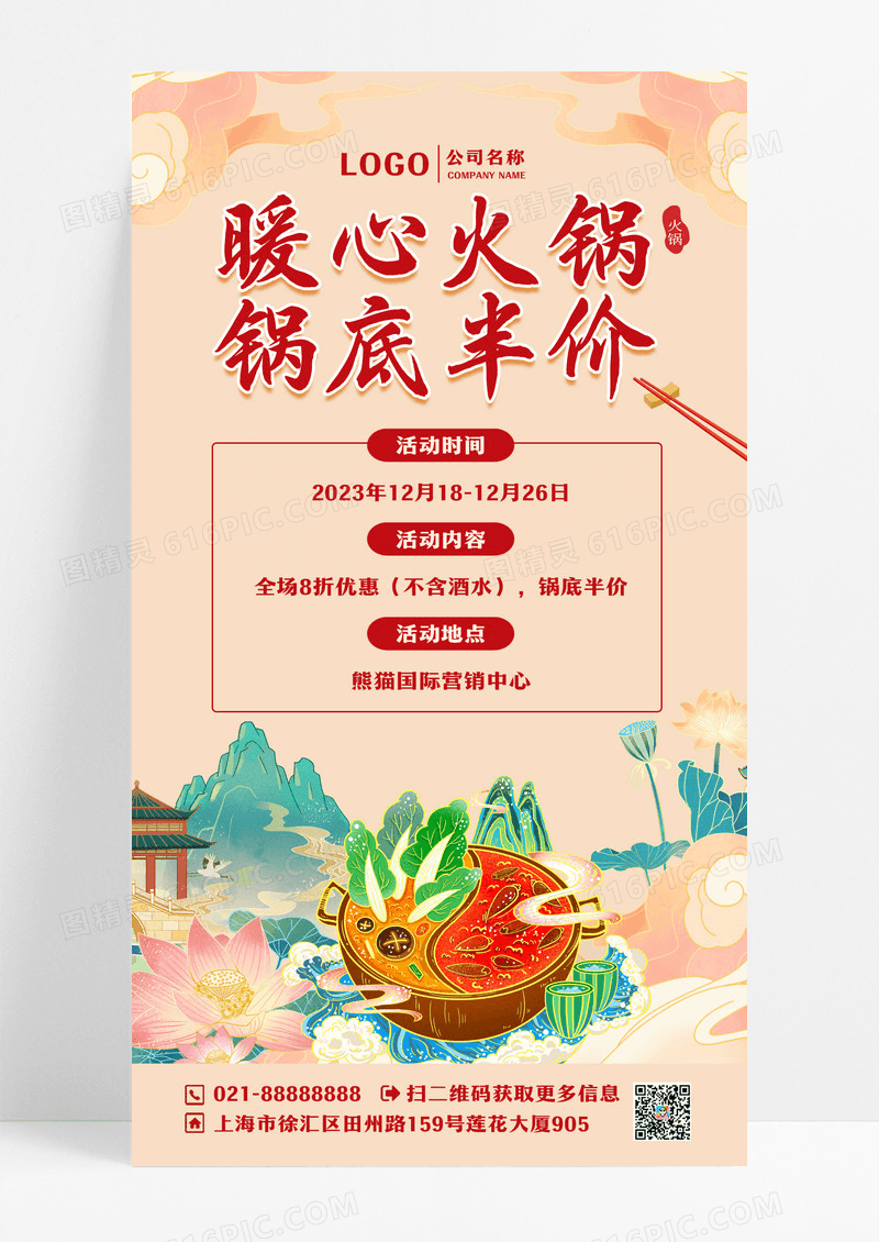 黄色国潮暖心火锅锅底半价火锅手机文案海报设计