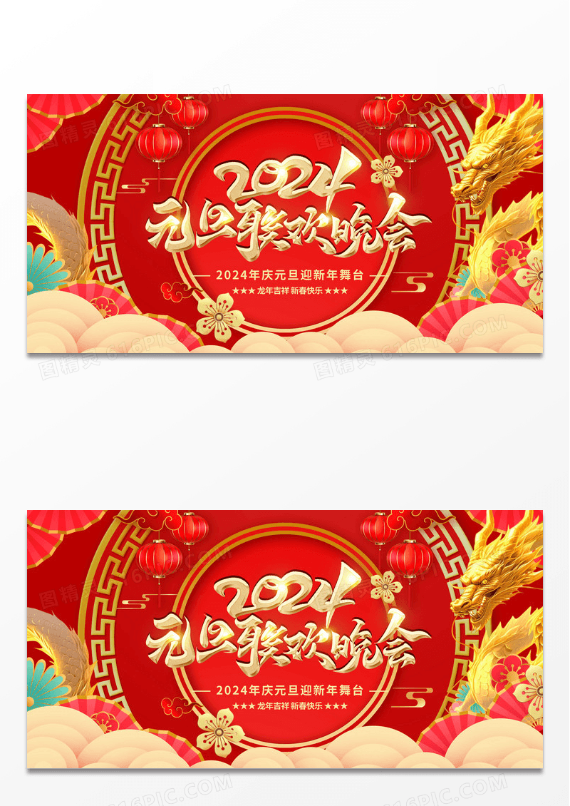 2024新年元旦联欢晚会龙年新年展板