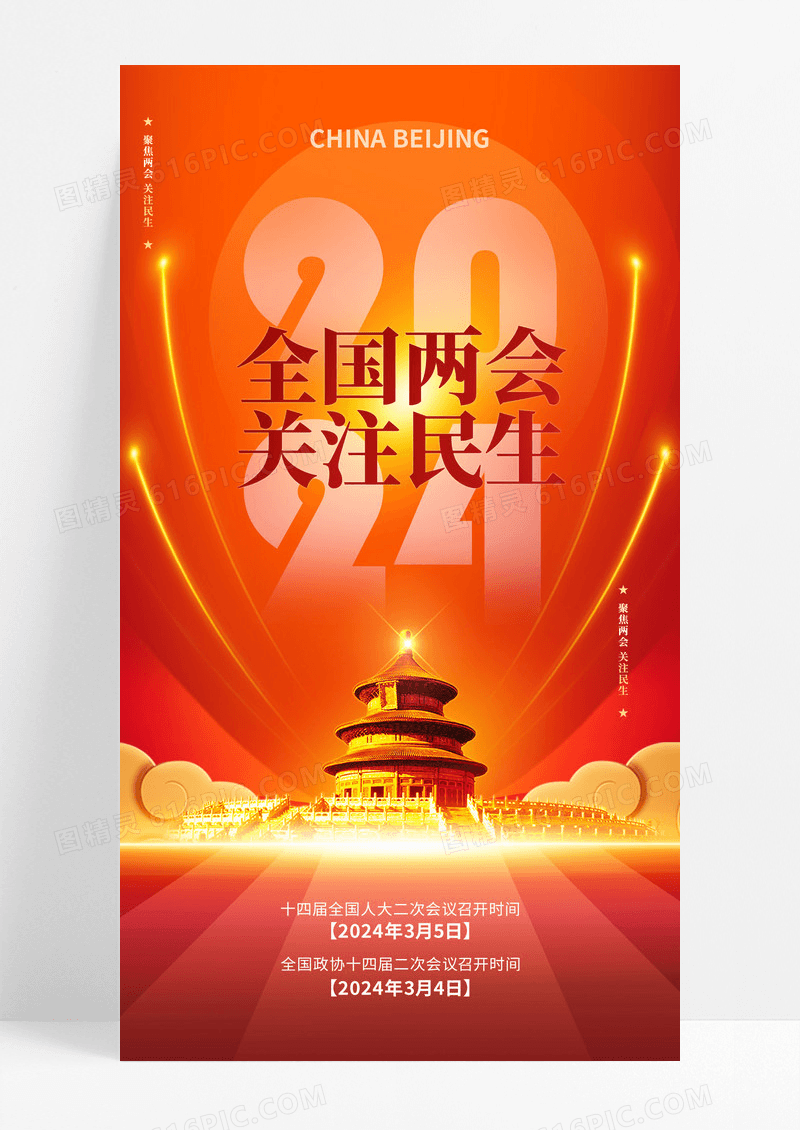 全国两会红色大气绸带华表党政党建海报
