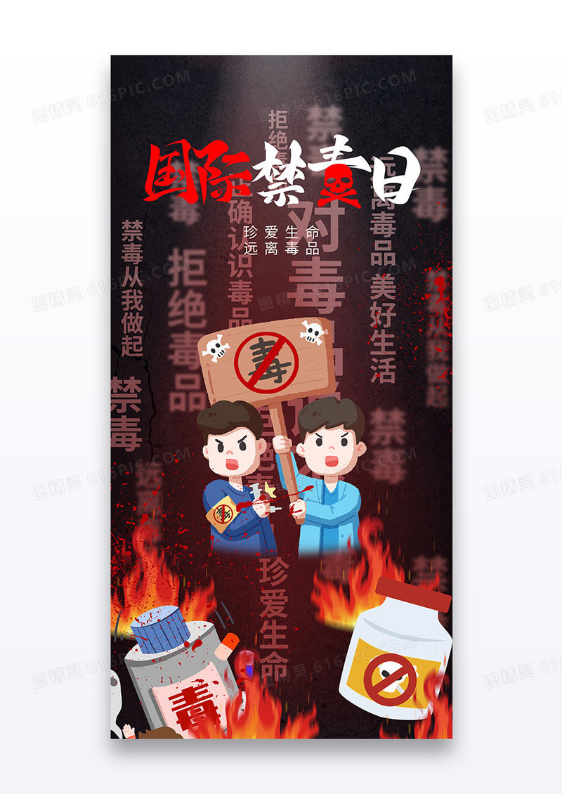 黑色大气国际禁毒日拒绝毒品宣传海报