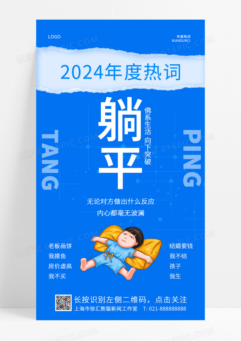 大气蓝色卡通撕纸躺平2024十大网络用语