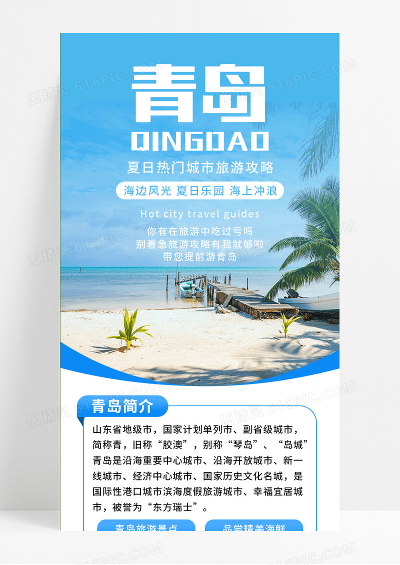 蓝色简洁青岛夏季旅游热门城市攻略长图