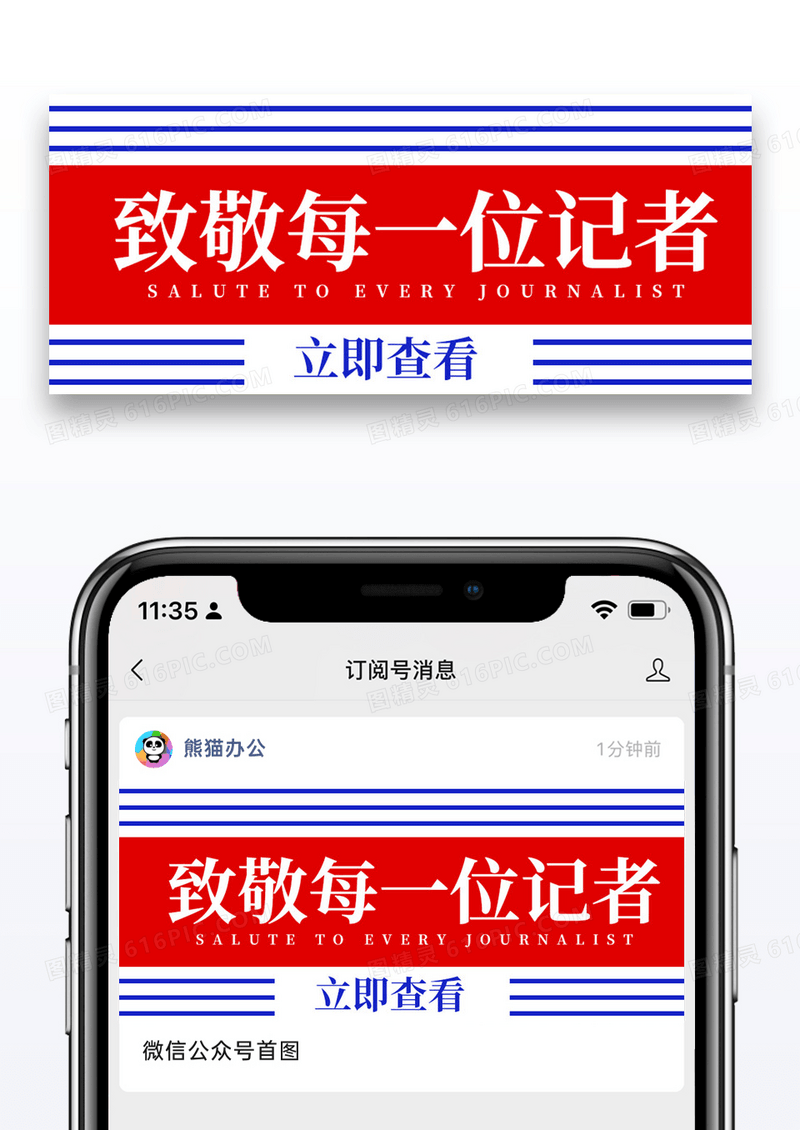 中国记者节微信公众号封面