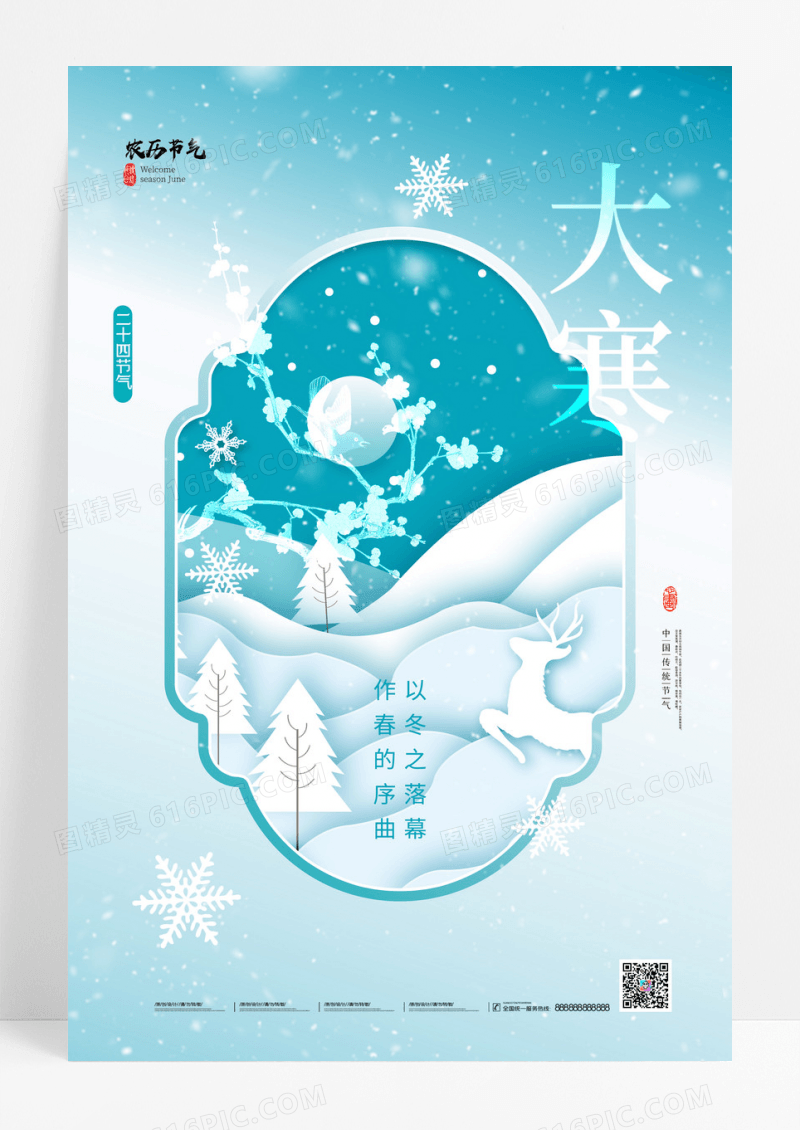 大寒节气意境大气海报