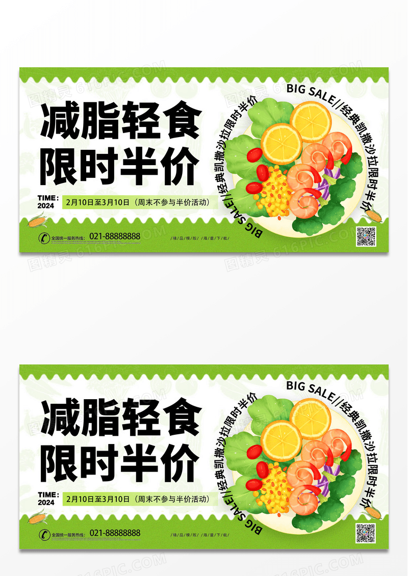 绿色时尚创意餐饮轻食促销活动展板