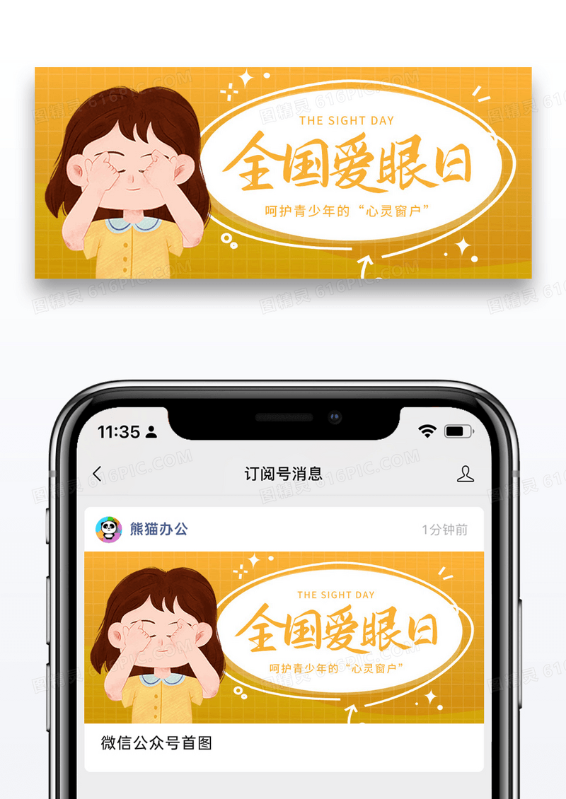 简约卡通全国爱眼日微信公众号封面图片