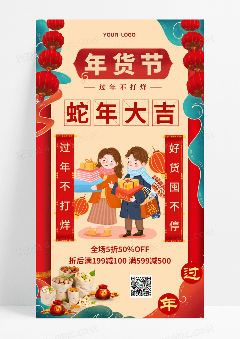红色蛇年复古中国风年货节购买年货手机海报