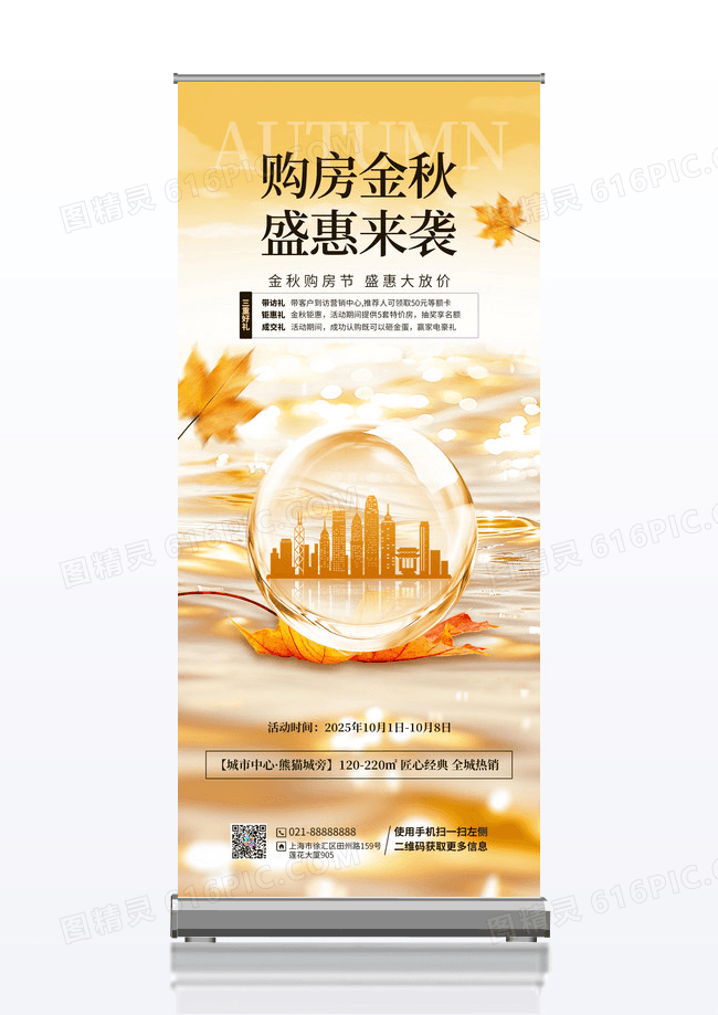 创意大气房地产秋季购房节系列易拉宝
