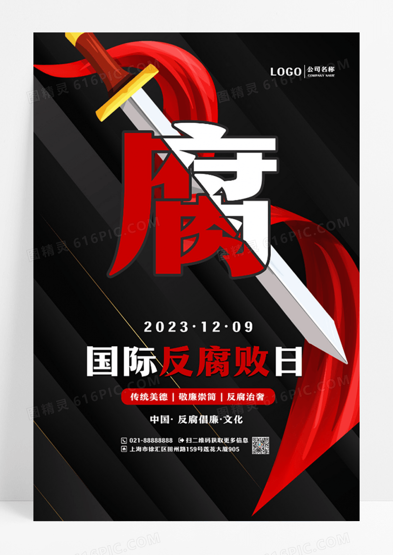 黑色简约廉政国际反腐败日海报设计