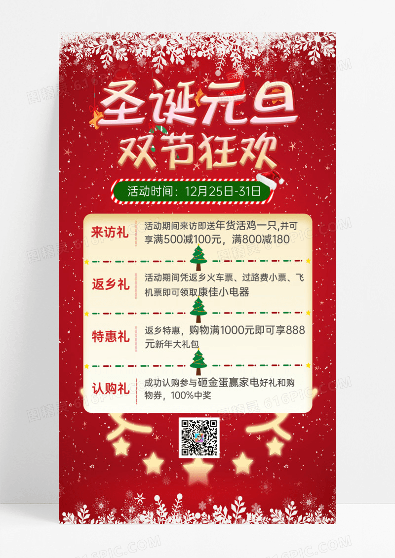 活动促销红色喜庆大气双旦狂欢促销海报