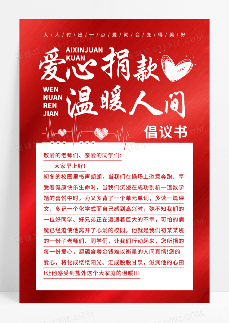 红色简约爱心捐款温暖人间捐款倡议书海报