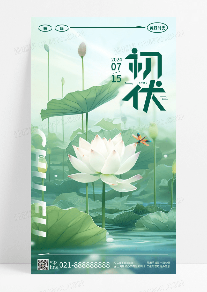 淡绿色荷花夏天初伏二十四节气手机宣传海报