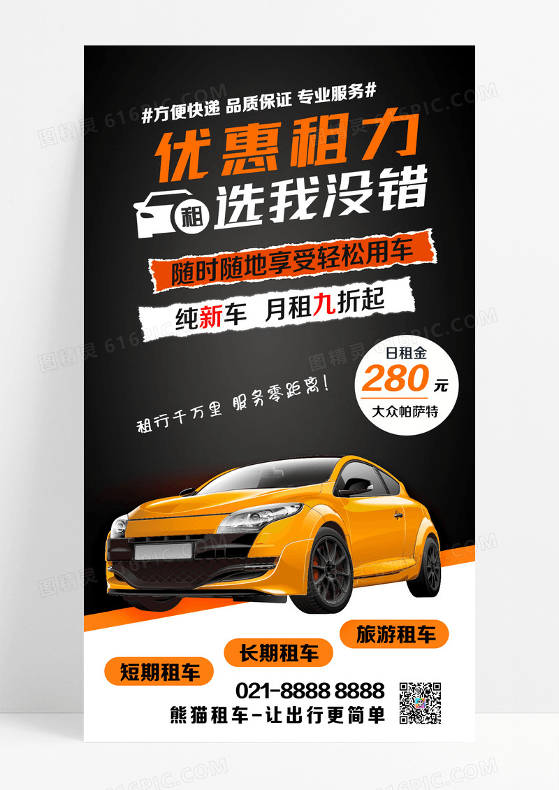 红黄色汽车租赁促销活动手机文案海报设计