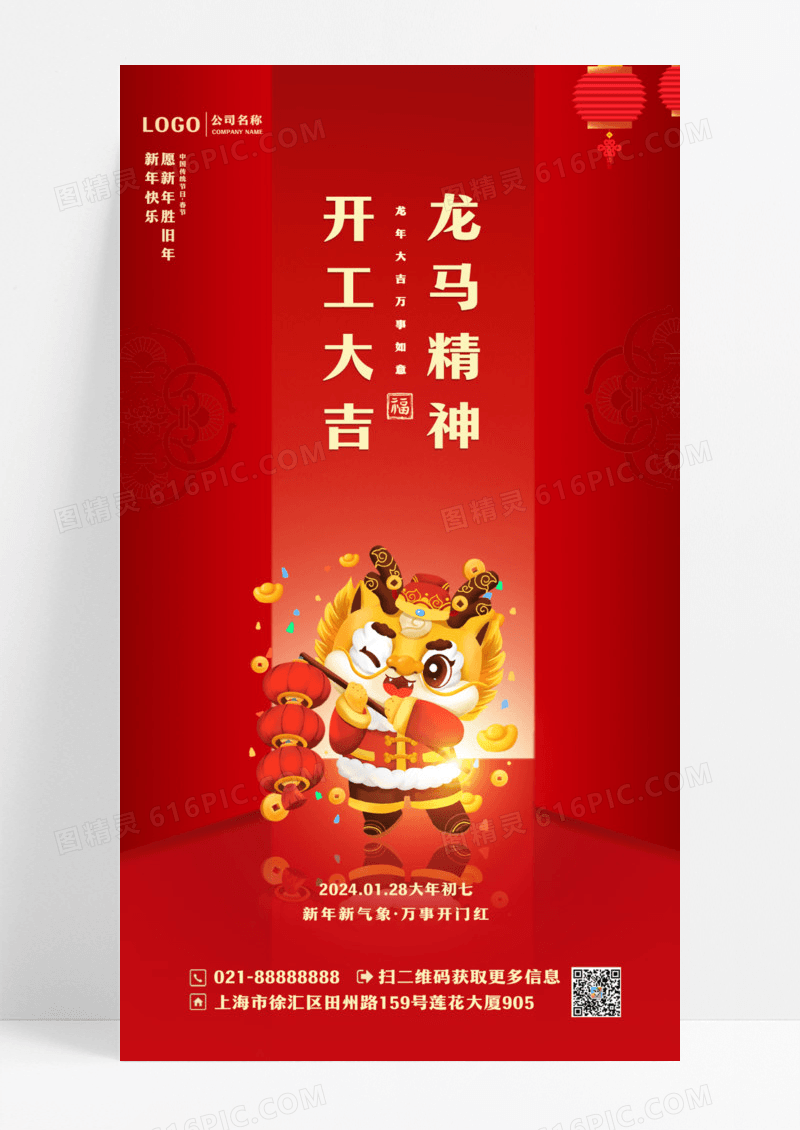 红色简约龙年开门红2024开工大吉手机宣传海报