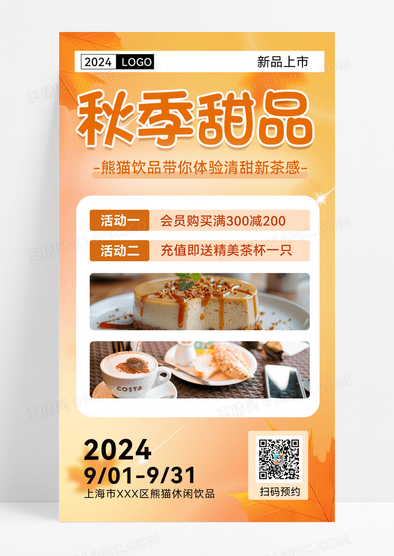 秋季甜品会员充值满减宣传活动