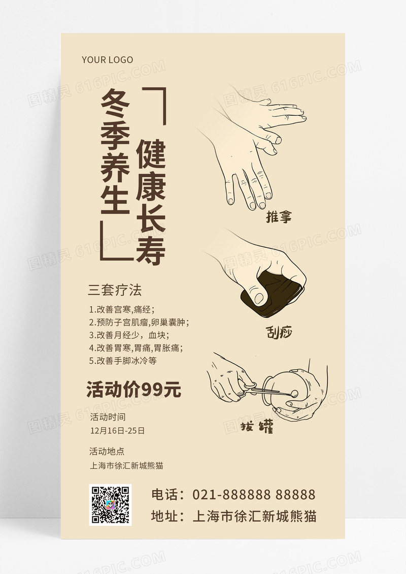  冬季养生复古风格手机文案海报