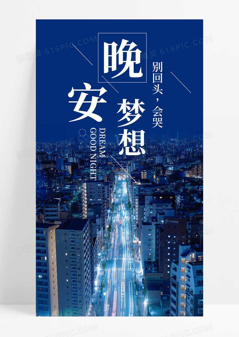 晚安梦想手机海报配图
