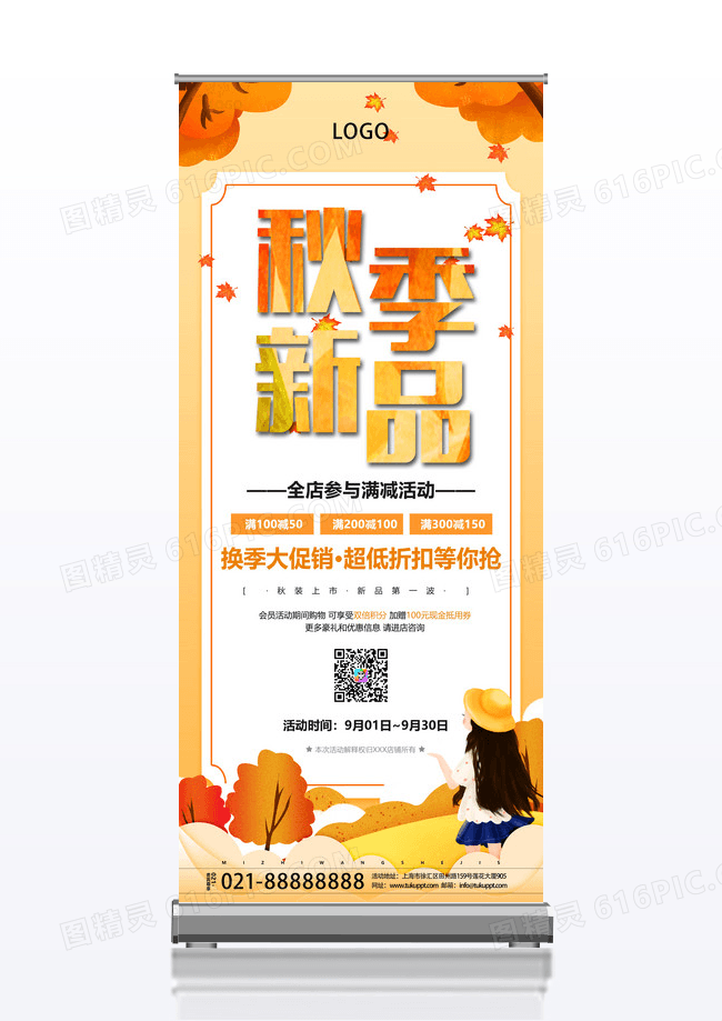 时尚简约大气秋季新品秋季秋天宣传促销活动展架易拉宝秋季上新