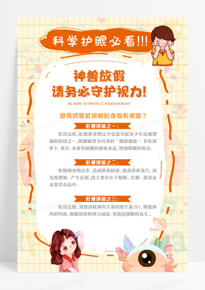 卡通科学护眼必看预防青少年近视保护视力宣传海报设计