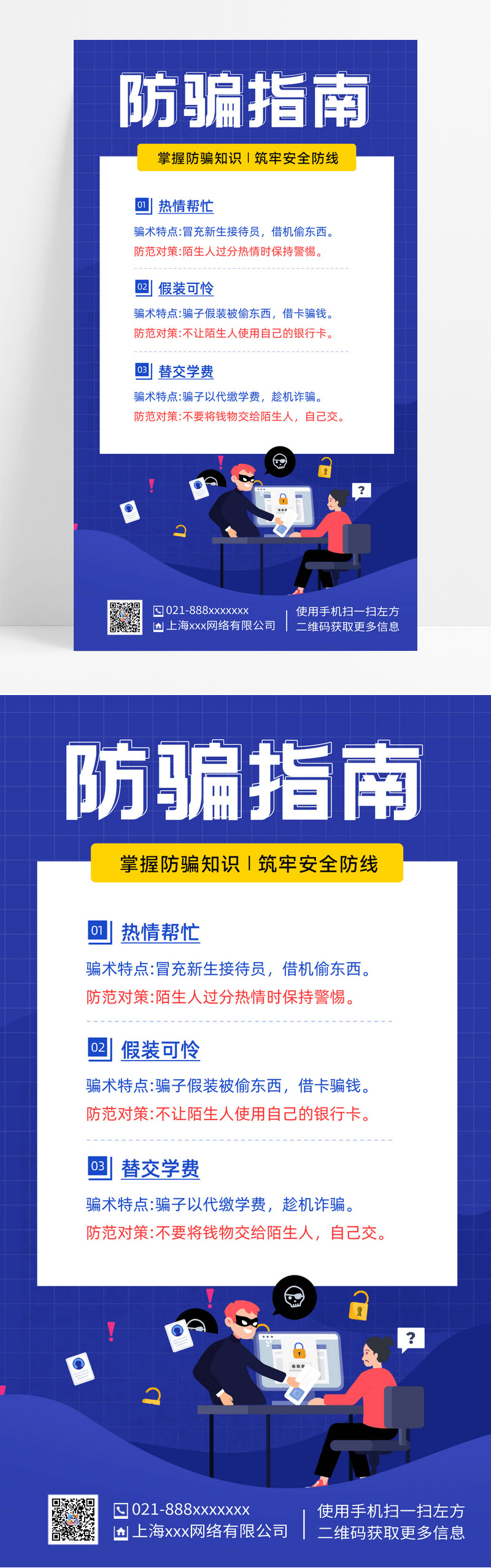 蓝色手绘卡通防蓝色手绘卡通防骗指南反诈骗手机文案海报