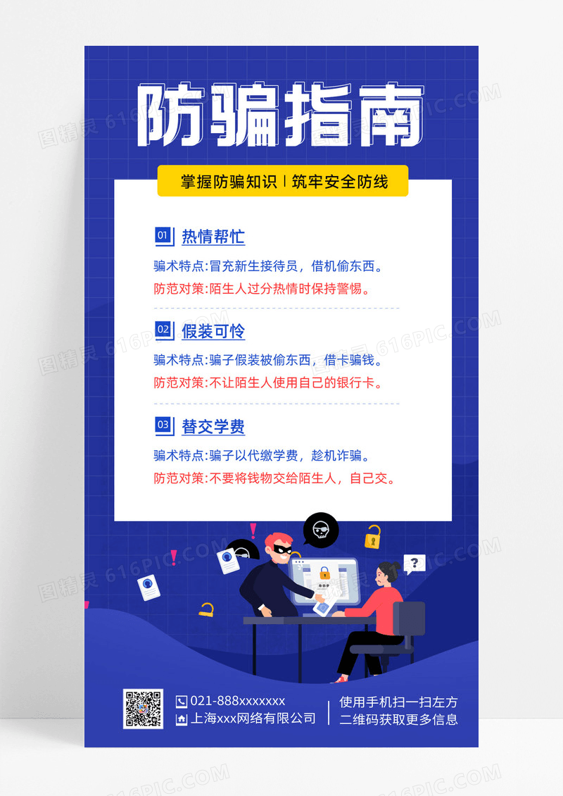 蓝色手绘卡通防蓝色手绘卡通防骗指南反诈骗手机文案海报