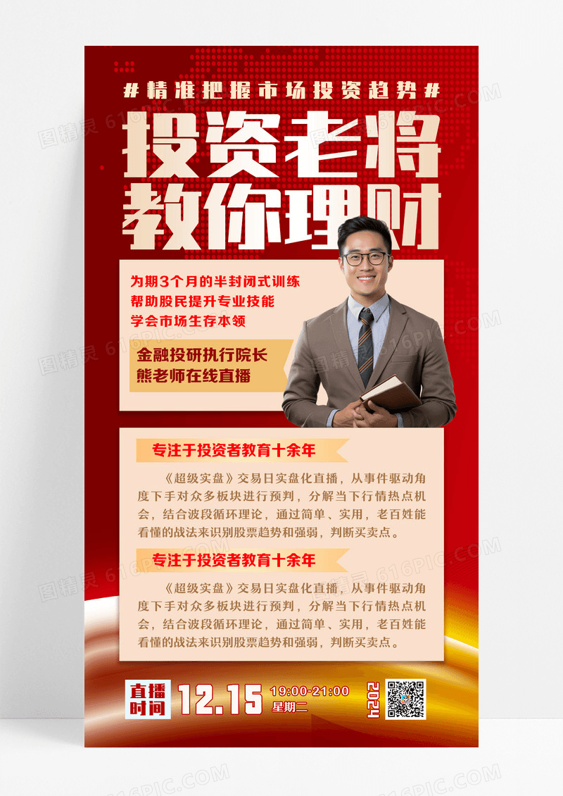 投资理财在线直播手机海报设计