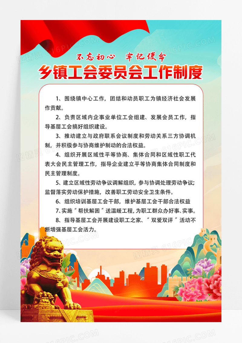 红色乡镇工会委员会工作制度党建宣传海报