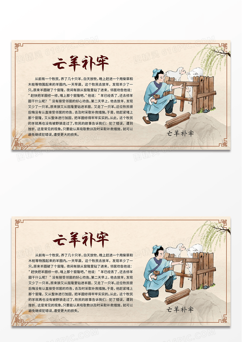 米色简约中国风亡羊补牢成语故事中国传说展板