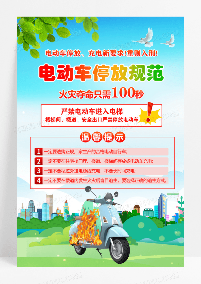 小清新风电动车停车规范宣传海报设计