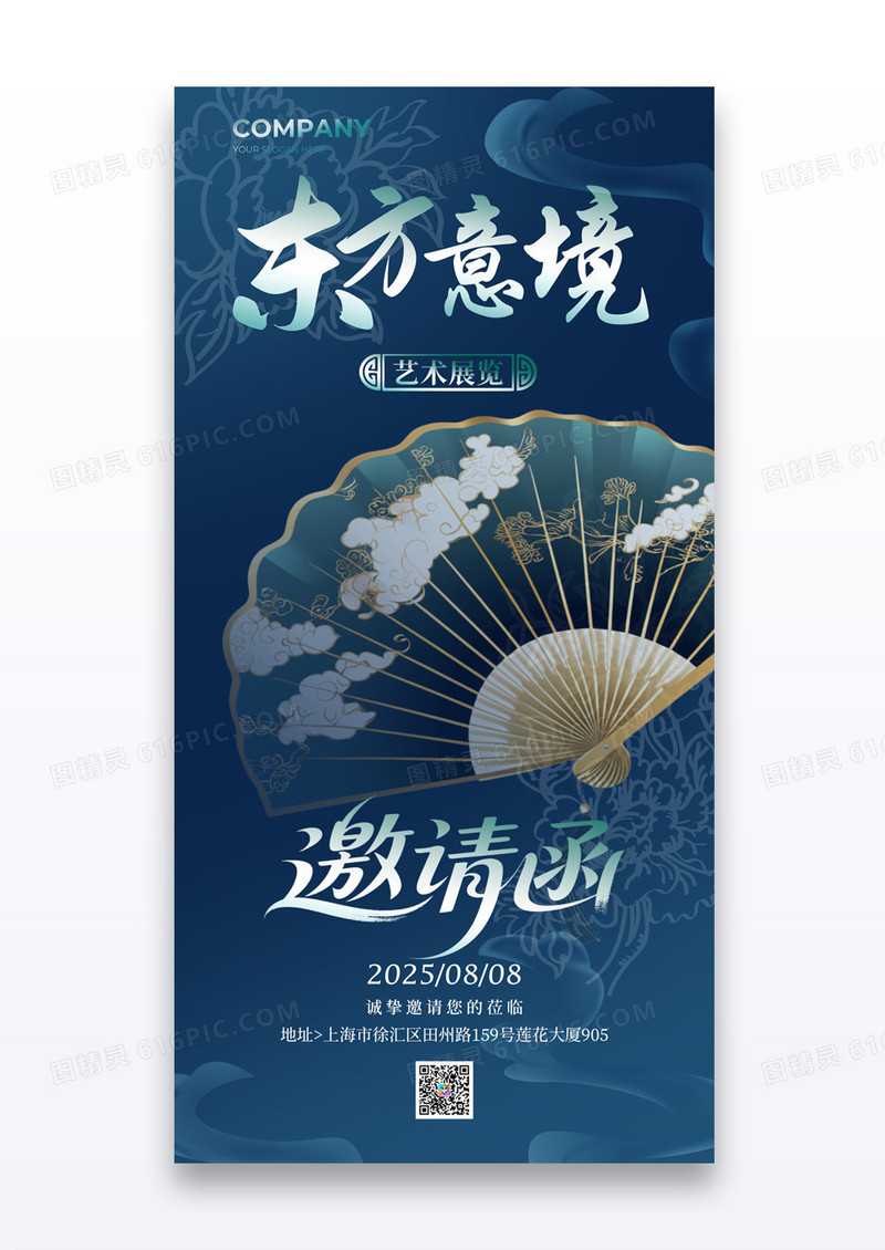 深蓝色国潮风东方意境艺术展览邀请函海报