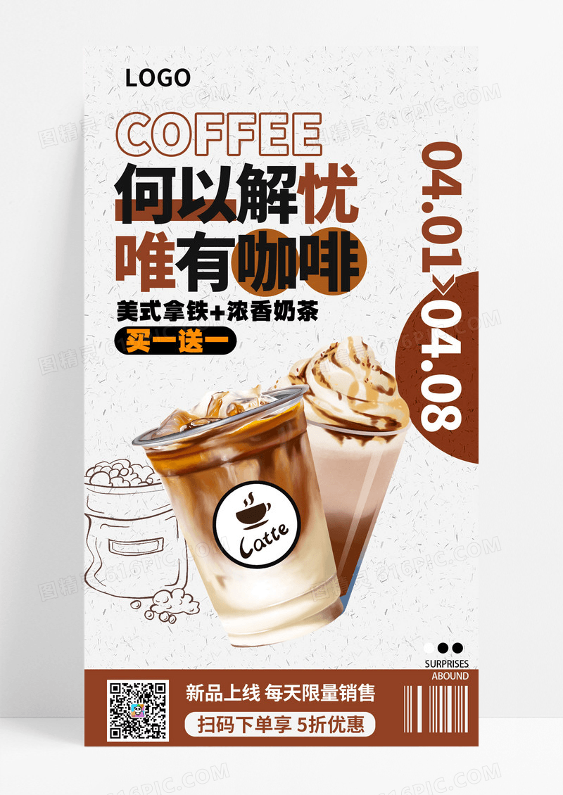 棕色简约咖啡奶茶热饮饮品类促销宣传海报