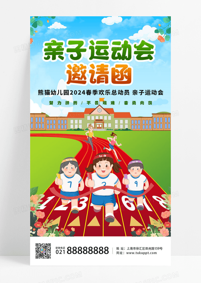 幼儿园卡通亲子运动会邀请函手机ui宣传海报