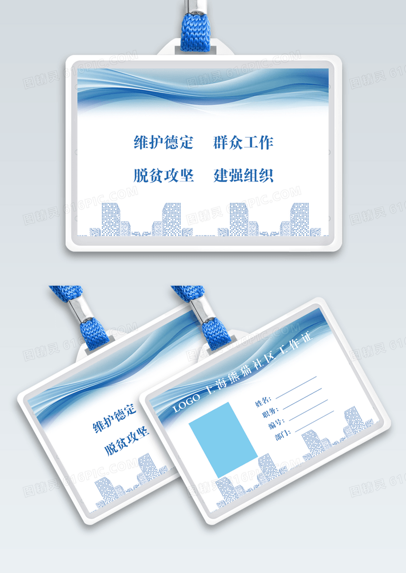 社区工作证蓝色白色背景工作证横版工作证胸牌模版