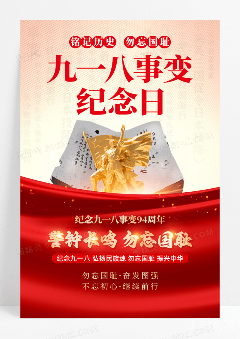 红色纪念九一八事变94周年宣传海报纪念九一八事变94周年海报