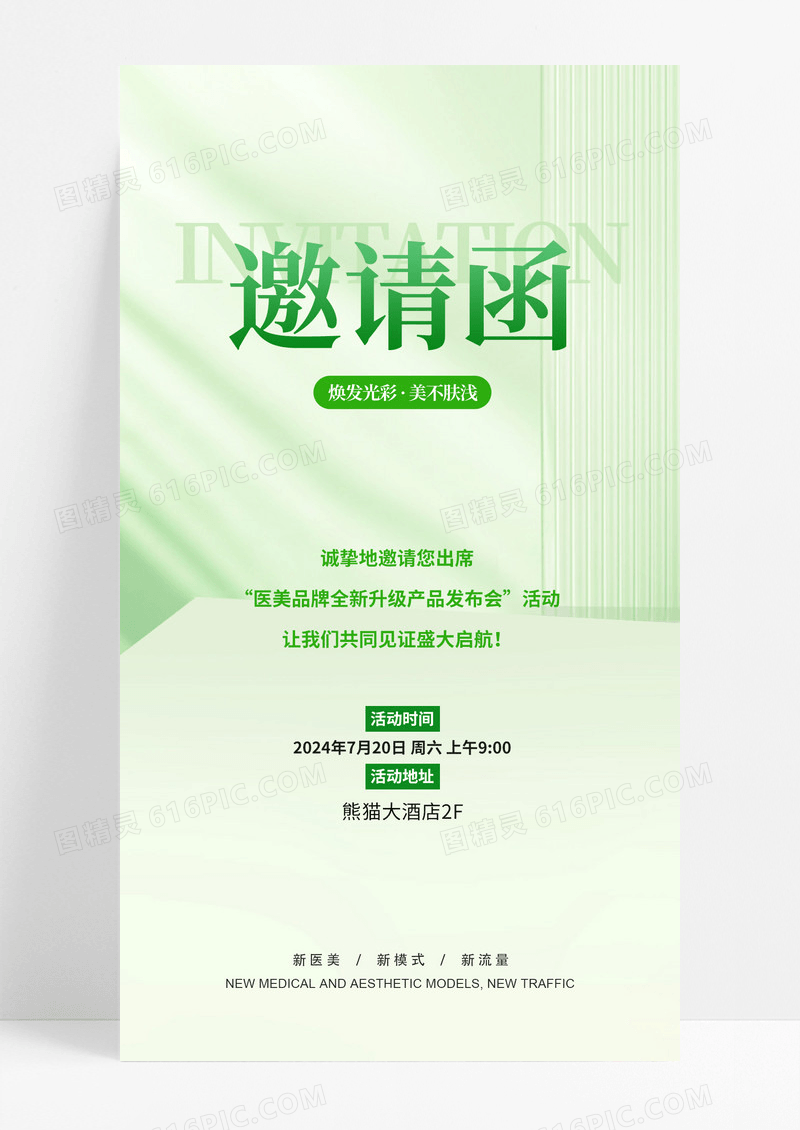 绿色美业邀请函