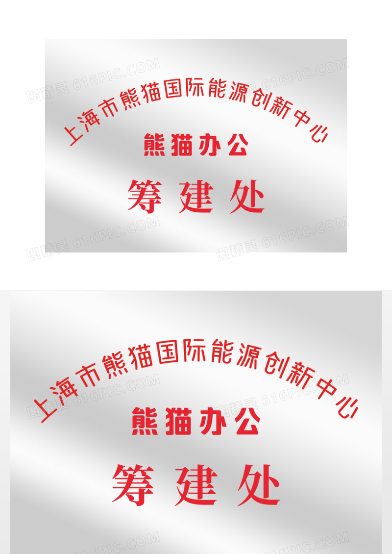 银色能源创新中心筹建处不锈钢牌证书