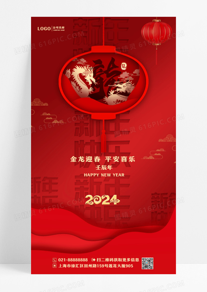 2024龙年新年元旦春节立体剪纸灯笼手机宣传海报